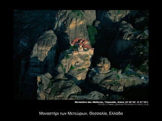 Μοναστήρι των Μετεώρων, Θεσσαλία, Ελλάδα 