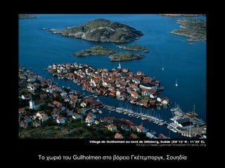 Το χωριό του  Gullholmen  στο βόρειο Γκέτεμποργκ, Σουηδία 