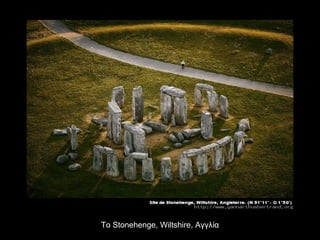 Το  Stonehenge ,  Wiltshire,  Αγγλία 