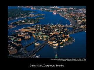 Gamla Stan,  Στοκχόλμη, Σουηδία 