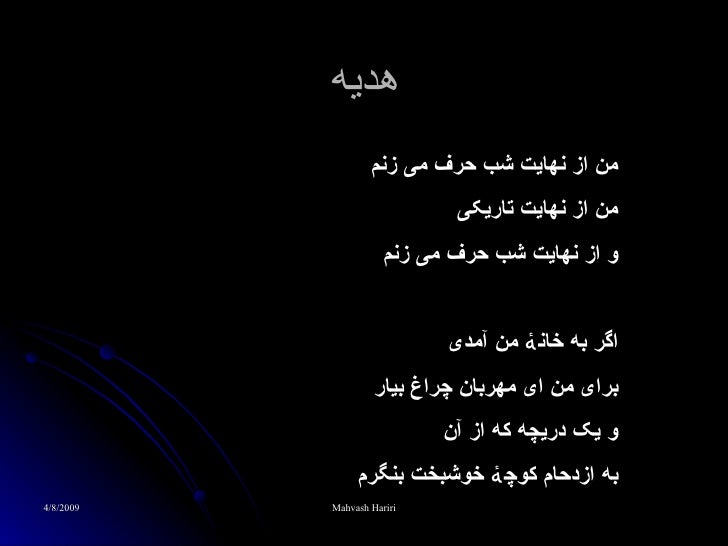 هدیه من از نهایت شب حرف می زنم من از نهایت تاریکی و از نهایت شب حرف می زنم اگر به خانۀ من آمدی برای من ای مهربان چراغ ...