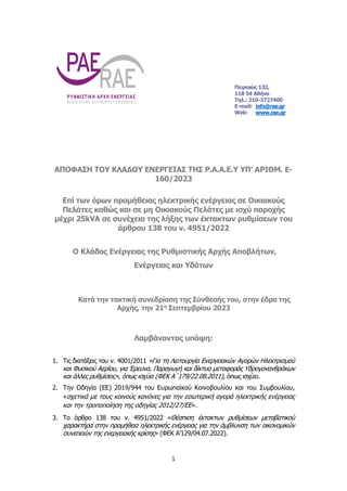 1
ΑΠΟΦΑΣΗ ΤΟΥ ΚΛΑΔΟΥ ΕΝΕΡΓΕΙΑΣ ΤΗΣ Ρ.Α.Α.Ε.Υ ΥΠ’ ΑΡΙΘΜ. Ε-
160/2023
Επί των όρων προμήθειας ηλεκτρικής ενέργειας σε Oικιακ...