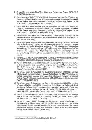 2
4. Τις διατάξεις του Κώδικα Προμήθειας Ηλεκτρικής Ενέργειας σε Πελάτες (ΦΕΚ 832 Β’
09.04.2013), όπως ισχύει.
5. Την υπό ...