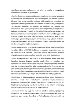 32
προμηθευτή προϋποθέτει τη δυνατότητα του πελάτη να συγκρίνει τα προσφερόμενα
προϊόντα και να επαληθεύει τις χρεώσεις τους.
Επειδή, η δυνατότητα ευχερούς πρόσβασης στα στοιχεία που άπτονται της τιμολόγησης
των καταναλωτών μέσω εναλλακτικών πηγών πληροφόρησης, ήτοι μέσω του Εργαλείου
Σύγκρισης Τιμών και της ιστοσελίδας της Αρχής, καθώς και μέσω των ιστοσελίδων των
Προμηθευτών, θα επαυξήσει σημαντικά τη δυνατότητα των καταναλωτών, να προβαίνουν
–σε περίπτωση αμφιβολίας– σε αναζήτηση και επαλήθευση των χρεώσεων που
αποτυπώνονται στον λογαριασμό τους και επακολούθως στις βέλτιστες επιλογές βάσει των
ιδιαίτερων αναγκών τους. Το γεγονός αυτό εκτιμάται ότι θα συμβάλει στη βελτίωση των
δεικτών εμπιστοσύνης και ικανοποίησης των καταναλωτών, όπως αυτοί διαμορφώνονται
βάσει των στοιχείων που συλλέγει η Αρχή στο πλαίσιο του εποπτικού της ρόλου. Σε κάθε
περίπτωση, η προοδευτική εξοικείωση των καταναλωτών με τους –πράγματι, σύνθετους–
μηχανισμούς διαμόρφωσης των τιμών θα ενισχύει σταδιακά την εξορθολογισμένη και
εύρυθμη λειτουργία των συμβατικών σχέσεων.
Επειδή, επισημαίνεται ότι τα τιμολόγια που ισχύουν την περίοδο των έκτακτων μέτρων
του άρθρου 138 του ν. 4951/2022 δεν δύνανται να συνεχίσουν να προσφέρονται υπό την
ίδια μορφή από την 1η
Ιανουαρίου 2024, καθώς για αυτά οι Καταναλωτές δεν έχουν
πληροφόρηση για τις παραμέτρους βάσει των οποίων η τιμή αυτών διαμορφώθηκε.
Επειδή, το άρθρο 138 του ν. 4951/2022 με το οποίο εισήχθησαν έκτακτα μέτρα στην
Προμήθεια Ηλεκτρικής Ενέργειας, προβλέπει μεταξύ άλλων την υποχρέωση των
Προμηθευτών να ανακοινώνουν σε μηνιαία βάση και σε ευδιάκριτο σημείο στην ιστοσελίδα
τους, έως την εικοστή ημέρα (20η) ημέρα του προηγουμένου μήνα (Μ-1), πριν από τον
μήνα εφαρμογής (Μ), τις πάγιες χρεώσεις και τις χρεώσεις προμήθειας ηλεκτρικής ενέργειας
για το σκέλος ισχύος και ενέργειας και τυχόν προσφερόμενες εκπτώσεις. Μετέπειτα, η Αρχή
δημοσιεύει μηνιαίως τα εν λόγω στοιχεία στην ιστοσελίδα της, υπό τη μορφή πίνακα.
Επειδή, κατά τη διάρκεια εφαρμογής των ανωτέρω μέτρων, η Αρχή διαπίστωσε τη
σημαντική μείωση των υποβαλλόμενων παραπόνων-αιτημάτων-ερωτημάτων
καταναλωτών στην πλατφόρμα «MyRae», όσον αφορά σε ζητήματα που άπτονται της
διαφάνειας της τιμολόγησης, γεγονός που συνδέεται με την επίτευξη πληρέστερης,
διαφανέστερης και σαφέστερης ενημέρωσης των καταναλωτών.
Επειδή, στο πλαίσιο της αρχής της διαφάνειας, ο Κώδικας επιβάλλει, αφενός στους
Προμηθευτές την υποχρέωση δημοσιοποίησης των κρίσιμων πληροφοριών περί των
συμβατικών όρων, αφετέρου εξουσιοδοτεί την Αρχή να δημοσιοποιεί στην ιστοσελίδα της
 