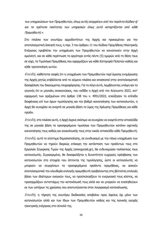 34
των υποχρεώσεων των Προμηθευτών, όπως αυτές απορρέουν από τον παρόντα Κώδικα ή/
και τα πρότυπα ποιότητας των υπηρεσιών όπως αυτά καταρτίζονται από κάθε
Προμηθευτή.».
Στο πλαίσιο των ανωτέρω αρμοδιοτήτων της Αρχής και προκειμένου για την
αποτελεσματική άσκησή τους, η παρ. 3 του άρθρου 11 του Κώδικα Προμήθειας Ηλεκτρικής
Ενέργειας προβλέπει την υποχρέωση των Προμηθευτών να κοινοποιούν στην Αρχή
αμελλητί, και σε κάθε περίπτωση το αργότερο εντός πέντε (5) ημερών από τη θέση τους
σε ισχύ, τα Τιμολόγια Προμήθειας που εφαρμόζουν για κάθε Κατηγορία Πελατών καθώς και
κάθε τροποποίηση αυτών.
Επειδή, καθίσταται σαφές ότι η υποχρέωση των Προμηθευτών περί άμεσης ενημέρωσης
της Αρχής ρητώς επιβάλλεται από το κείμενο πλαίσιο και αποσκοπεί στην αποτελεσματική
διασφάλιση του δικαιώματος πληροφόρησης. Για το λόγο αυτό, λαμβάνοντας υπόψη και το
γεγονός ότι οι μηνιαίες ανακοινώσεις, που εκδίδει η Αρχή από τον Αύγουστο 2022, κατ’
εφαρμογή των οριζομένων στο άρθρο 138 του ν. 4951/2022, επαύξησαν το επίπεδο
διαφάνειας επί των όρων τιμολόγησης και τον βαθμό ικανοποίησης των καταναλωτών, η
Αρχή θα συνεχίσει να αναρτά σε μηνιαία βάση το ύψος της Χρέωσης Προμήθειας για κάθε
προϊόν.
Επειδή, στο πλαίσιο αυτό, η Αρχή έκρινε σκόπιμο να συνεχίσει να αναρτά στην ιστοσελίδα
της σε μηνιαία βάση τα προσφερόμενα τιμολόγια των Προμηθευτών κατόπιν σχετικής
κοινοποίησης τους καθώς και ανακοίνωσής τους στην οικεία ιστοσελίδα κάθε Προμηθευτή.
Επειδή, αυτό το σύστημα δημοσιοποίησης, σε συνδυασμό με την πάγια υποχρέωση των
Προμηθευτών να τηρούν διαρκώς επίκαιρη την κατάσταση των προϊόντων τους στο
Εργαλείο Σύγκρισης Τιμών της Αρχής (energycost.gr), θα ενδυναμώσει πολλαπλώς τους
καταναλωτές. Συγκεκριμένα, θα διασφαλίζεται η δυνατότητα ευχερούς πρόσβασης των
καταναλωτών στα στοιχεία που άπτονται της τιμολόγησης, ώστε οι καταναλωτές να
μπορούν να συγκρίνουν τα προσφερόμενα προϊόντα προμήθειας, να ασκούν
αποτελεσματικά την ελευθερία επιλογής προμηθευτή προβαίνοντας στις βέλτιστες επιλογές
βάσει των ιδιαίτερων αναγκών τους, να προϋπολογίζουν το ενεργειακό τους κόστος, να
προσαρμόζουν αντιστοίχως την κατανάλωσή τους αλλά και να μπορούν να επαληθεύουν
εκ των υστέρων τις χρεώσεις που αποτυπώνονται στον λογαριασμό κατανάλωσης.
Επειδή, η τήρηση της ανωτέρω διαδικασίας αποβαίνει προς όφελος όχι μόνο των
καταναλωτών αλλά και των ίδιων των Προμηθευτών καθώς και της λιανικής αγοράς
ηλεκτρικής ενέργειας στο σύνολό της.
 