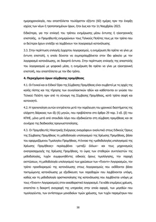 38
ημεροχρονολογία, που αποστέλλεται τουλάχιστον εξήντα (60) ημέρες πριν την έναρξη
ισχύος των νέων ή τροποποιημένων όρων, ήτοι έως και την 1η Νοεμβρίου 2023.
Ειδικότερα, για την επιλογή του τρόπου ενημέρωσης μέσω έντυπης ή ηλεκτρονικής
επιστολής, οι Προμηθευτές ενημερώνουν τους Τελικούς Πελάτες τους με τον τρόπο που
οι δεύτεροι έχουν επιλέξει να λαμβάνουν τον λογαριασμό κατανάλωσης
3.3. Στην περίπτωση επιλογής έγχαρτου λογαριασμού, η ενημέρωση θα πρέπει να γίνει με
έντυπη επιστολή, η οποία δύναται να συμπεριλαμβάνεται στον ίδιο φάκελο με τον
λογαριασμό κατανάλωσης, σε διακριτό έντυπο. Στην περίπτωση επιλογής της αποστολής
του λογαριασμού με ψηφιακά μέσα, η ενημέρωση θα πρέπει να γίνει με ηλεκτρονική
επιστολή, που αποστέλλεται με τον ίδιο τρόπο.
4. Περιεχόμενο όρων σύμβασης προμήθειας
4.1. Οι Γενικοί και οι Ειδικοί Όροι της Σύμβασης Προμήθειας είναι συμβατοί με τις αρχές της
καλής πίστης και της τήρησης των συναλλακτικών ηθών και καθίστανται εν γνώσει του
Τελικού Πελάτη πριν από τη σύναψη της Σύμβασης Προμήθειας, κατά τρόπο σαφή και
κατανοητό.
4.2. Η τροποποίηση αυτών επιτρέπεται μετά την παρέλευση του χρονικού διαστήματος της
ελάχιστη διάρκειας των έξι (6) μηνών, που προβλέπεται στο άρθρο 29 παρ. 3 εδ. (β) του
ΚΠΗΕ, μόνο μετά από σπουδαίο λόγο που εξειδικεύεται στη σύμβαση προμήθειας και σε
συνέχεια της διαδικασίας προγνωστοποίησης.
4.3. Οι Προμηθευτές Ηλεκτρικής Ενέργειας αναγράφουν αναλυτικά στους Ειδικούς Όρους
της Σύμβασης Προμήθειας τη μεθοδολογία υπολογισμού της Χρέωσης Προμήθειας, βάσει
του εφαρμοζόμενου Τιμολογίου Προμήθειας. Η έννοια της «μεθοδολογίας υπολογισμού της
Χρέωσης Προμήθειας» περιλαμβάνει –μεταξύ άλλων– και τους μηχανισμούς
αναπροσαρμογής της Χρέωσης Προμήθειας, το ύψος των σταθερών συντελεστών της
μεθοδολογίας, τυχόν συμφωνηθέντες ειδικούς όρους τιμολόγησης, την παροχή
εκπτώσεων, τη μεθοδολογία υπολογισμού των χρεώσεων των «Έναντι» Λογαριασμών, τον
τρόπο προσδιορισμού της κατανάλωσης στους Λογαριασμούς που εκδίδονται βάσει
τεκτιμώμενης κατανάλωσης με εξειδίκευση των παραδοχών που λαμβάνονται υπόψη,
καθώς και τη μεθοδολογία οριστικοποίησης της κατανάλωσης που λαμβάνεται υπόψη με
τους «Έναντι» Λογαριασμούς στον εκκαθαριστικό λογαριασμό. Για κάθε επιμέρους χρέωση,
απαιτείται η διακριτή αναγραφή της υπηρεσίας στην οποία αφορά, των μεγεθών που
τιμολογούνται, των αντίστοιχων μοναδιαίων τιμών χρέωσης, των τυχόν παραμέτρων που
 