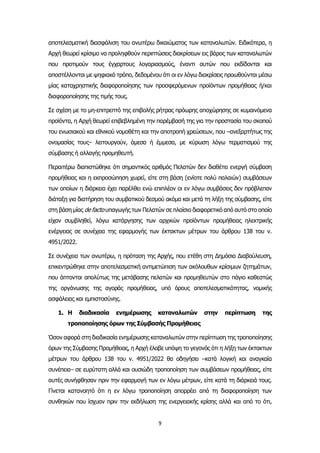 9
αποτελεσματική διασφάλιση του ανωτέρω δικαιώματος των καταναλωτών. Ειδικότερα, η
Αρχή θεωρεί κρίσιμο να προληφθούν περιπτώσεις διακρίσεων εις βάρος των καταναλωτών
που προτιμούν τους έγχαρτους λογαριασμούς, έναντι αυτών που εκδίδονται και
αποστέλλονται με ψηφιακό τρόπο, δεδομένου ότι οι εν λόγω διακρίσεις προωθούνται μέσω
μίας καταχρηστικής διαφοροποίησης των προσφερόμενων προϊόντων προμήθειας ή/και
διαφοροποίησης της τιμής τους.
Σε σχέση με το μη-επιτρεπτό της επιβολής ρήτρας πρόωρης αποχώρησης σε κυμαινόμενα
προϊόντα, η Αρχή θεωρεί επιβεβλημένη την παρέμβασή της για την προστασία του σκοπού
του ενωσιακού και εθνικού νομοθέτη και την αποτροπή χρεώσεων, που –ανεξαρτήτως της
ονομασίας τους– λειτουργούν, άμεσα ή έμμεσα, με κύρωση λόγω τερματισμού της
σύμβασης ή αλλαγής προμηθευτή.
Περαιτέρω διαπιστώθηκε ότι σημαντικός αριθμός Πελατών δεν διαθέτει ενεργή σύμβαση
προμήθειας και η εκπροσώπηση χωρεί, είτε στη βάση (ενίοτε πολύ παλαιών) συμβάσεων
των οποίων η διάρκεια έχει παρέλθει ενώ επιπλέον οι εν λόγω συμβάσεις δεν πρόβλεπαν
διάταξη για διατήρηση του συμβατικού δεσμού ακόμα και μετά τη λήξη της σύμβασης, είτε
στη βάση μίας de facto υπαγωγής των Πελατών σε πλαίσιο διαφορετικό από αυτό στο οποίο
είχαν συμβληθεί, λόγω κατάργησης των αρχικών προϊόντων προμήθειας ηλεκτρικής
ενέργειας σε συνέχεια της εφαρμογής των έκτακτων μέτρων του άρθρου 138 του ν.
4951/2022.
Σε συνέχεια των ανωτέρω, η πρόταση της Αρχής, που ετέθη στη Δημόσια Διαβούλευση,
επικεντρώθηκε στην αποτελεσματική αντιμετώπιση των ακόλουθων κρίσιμων ζητημάτων,
που άπτονται απολύτως της μετάβασης πελατών και προμηθευτών στο πάγιο καθεστώς
της οργάνωσης της αγοράς προμήθειας, υπό όρους αποτελεσματικότητας, νομικής
ασφάλειας και εμπιστοσύνης.
1. Η διαδικασία ενημέρωσης καταναλωτών στην περίπτωση της
τροποποίησης όρων της Σύμβασής Προμήθειας
Όσον αφορά στη διαδικασία ενημέρωσης καταναλωτών στην περίπτωση της τροποποίησης
όρων της Σύμβασης Προμήθειας, η Αρχή έλαβε υπόψη το γεγονός ότι η λήξη των έκτακτων
μέτρων του άρθρου 138 του ν. 4951/2022 θα οδηγήσει –κατά λογική και αναγκαία
συνέπεια– σε ευρύτατη αλλά και ουσιώδη τροποποίηση των συμβάσεων προμήθειας, είτε
αυτές συνήφθησαν πριν την εφαρμογή των εν λόγω μέτρων, είτε κατά τη διάρκειά τους.
Γίνεται κατανοητό ότι η εν λόγω τροποποίηση απορρέει από τη διαφοροποίηση των
συνθηκών που ίσχυαν πριν την εκδήλωση της ενεργειακής κρίσης αλλά και από το ότι,
 