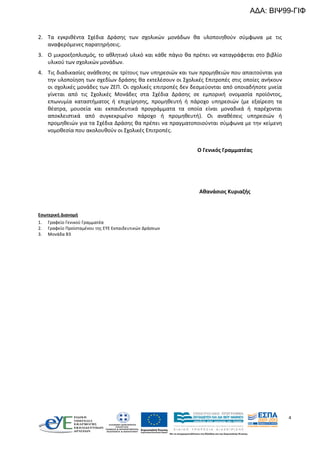 ΑΔΑ: ΒΙΨ99-ΓΙΦ

2. Τα εγκριθέντα Σχέδια Δράσης των σχολικών μονάδων θα υλοποιηθούν σύμφωνα με τις
αναφερόμενες παρατηρήσεις.
3. Ο μικροεξοπλισμός, το αθλητικό υλικό και κάθε πάγιο θα πρέπει να καταγράφεται στο βιβλίο
υλικού των σχολικών μονάδων.
4. Tις διαδικασίες ανάθεσης σε τρίτους των υπηρεσιών και των προμηθειών που απαιτούνται για
την υλοποίηση των σχεδίων δράσης θα εκτελέσουν οι Σχολικές Επιτροπές στις οποίες ανήκουν
οι σχολικές μονάδες των ΖΕΠ. Οι σχολικές επιτροπές δεν δεσμεύονται από οποιαδήποτε μνεία
γίνεται από τις Σχολικές Μονάδες στα Σχέδια Δράσης σε εμπορική ονομασία προϊόντος,
επωνυμία καταστήματος ή επιχείρησης, προμηθευτή ή πάροχο υπηρεσιών (με εξαίρεση τα
θέατρα, μουσεία και εκπαιδευτικά προγράμματα τα οποία είναι μοναδικά ή παρέχονται
αποκλειστικά από συγκεκριμένο πάροχο ή προμηθευτή). Οι αναθέσεις υπηρεσιών ή
προμηθειών για τα Σχέδια Δράσης θα πρέπει να πραγματοποιούνται σύμφωνα με την κείμενη
νομοθεσία που ακολουθούν οι Σχολικές Επιτροπές.
Ο Γενικός Γραμματέας

Αθανάσιος Κυριαζής

Εσωτερική Διανομή
1.
2.
3.

Γραφείο Γενικού Γραμματέα
Γραφείο Προϊσταμένου της ΕΥΕ Εκπαιδευτικών Δράσεων
Μονάδα Β3

4

 