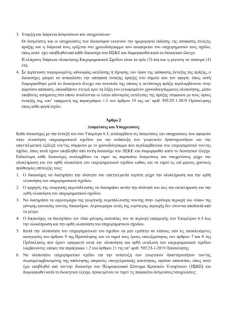 3. Έναρξη και διάρκεια δεσμεύσεων και υποχρεώσεων:
Οι δεσμεύσεις και οι υποχρεώσεις των δικαιούχων εκκινούν την ημερομηνία έκδοσης της απόφασης ένταξης
πράξης και η διάρκειά τους ορίζεται στο χρονοδιάγραμμα που αναφέρεται στο επιχειρηματικό τους σχέδιο,
όπως αυτό έχει υποβληθεί από κάθε δικαιούχο στο ΠΣΚΕ και διαμορφωθεί κατά το διοικητικό έλεγχο.
Η ελάχιστη διάρκεια υλοποίησης Επιχειρηματικού Σχεδίου είναι τα τρία (3) έτη και η μέγιστη τα τέσσερα (4)
έτη.
4. Σε περίπτωση τεκμηριωμένης αδυναμίας εκτέλεσης ή τήρησης των όρων της απόφασης ένταξης της πράξης, ο
δικαιούχος μπορεί να ανακαλέσει την απόφαση ένταξης πράξης στο σημείο που τον αφορά, όπως αυτή
διαμορφώθηκε μετά το διοικητικό έλεγχο και συνεπεία της οποίας η αντίστοιχη πράξη περιλαμβάνεται στην
παρούσα απόφαση, οποιαδήποτε στιγμή πριν τη λήξη του εγκεκριμένου χρονοδιαγράμματος υλοποίησης, μέσω
υποβολής αιτήματος στο οποίο αναλύονται οι λόγοι αδυναμίας εκτέλεσης της πράξης σύμφωνα με τους όρους
ένταξής της, κατ’ εφαρμογή της παραγράφου 1.1 του άρθρου 19 της υπ’ αριθ. 592/23-1-2019 Πρόσκλησης
όπως κάθε φορά ισχύει.
Άρθρο 2
Δεσμεύσεις και Υποχρεώσεις
Κάθε δικαιούχος με την ένταξή του στο Υπομέτρο 6.3, αναλαμβάνει τις δεσμεύσεις και υποχρεώσεις που αφορούν
στην υλοποίηση επιχειρηματικού σχεδίου για την ανάπτυξη των γεωργικών δραστηριοτήτων και την
επαγγελματική εξέλιξή του/της σύμφωνα με το χρονοδιάγραμμα που περιλαμβάνεται στο επιχειρηματικό του/της
σχέδιο, όπως αυτά έχουν υποβληθεί από το/τη δικαιούχο στο ΠΣΚΕ και διαμορφωθεί κατά το διοικητικό έλεγχο.
Ειδικότερα κάθε δικαιούχος αναλαμβάνει να τηρεί τις παρακάτω δεσμεύσεις και υποχρεώσεις μέχρι την
ολοκλήρωση και την ορθή υλοποίηση του επιχειρηματικού σχεδίου καθώς και να τηρεί τις επί μέρους χρονικές
προθεσμίες επίτευξής τους:
1. Ο δικαιούχος να διατηρήσει την ιδιότητα του επαγγελματία αγρότη μέχρι την ολοκλήρωση και την ορθή
υλοποίηση του επιχειρηματικού σχεδίου.
2. Ο αρχηγός της γεωργικής εκμετάλλευσης να διατηρήσει αυτήν την ιδιότητά του έως την ολοκλήρωση και την
ορθή υλοποίηση του επιχειρηματικού σχεδίου.
3. Να διατηρήσει τα αγροτεμάχια της γεωργικής εκμετάλλευσής του/της στην ευρύτερη περιοχή του τόπου της
μόνιμης κατοικίας του/της δικαιούχου. Αγροτεμάχια εκτός της ευρύτερης περιοχής δεν γίνονται αποδεκτά από
το μέτρο.
4. Ο δικαιούχος να διατηρήσει τον τόπο μόνιμης κατοικίας του σε περιοχή εφαρμογής του Υπομέτρου 6.3 έως
την ολοκλήρωση και την ορθή υλοποίηση του επιχειρηματικού σχεδίου.
5. Κατά την υλοποίηση του επιχειρηματικού του σχεδίου να μην εμπίπτει σε κάποιες από τις αποκλειόμενες
κατηγορίες του άρθρου 9 της Πρόσκλησης και να τηρεί τους όρους επιλεξιμότητας των άρθρων 7 και 8 της
Πρόσκλησης που έχουν εφαρμογή κατά την υλοποίηση και ορθή εκτέλεση του επιχειρηματικού σχεδίου
λαμβάνοντας υπόψη την παράγραφο 1.2 του άρθρου 21 της υπ’ αριθ. 592/23-1-2019 Πρόσκλησης.
6. Να υλοποιήσει επιχειρηματικό σχέδιο για την ανάπτυξη των γεωργικών δραστηριοτήτων του/της
συμπεριλαμβανομένης της απόκτησης επαρκούς επαγγελματικής ικανότητας, εφόσον απαιτείται, όπως αυτό
έχει υποβληθεί από τον/την δικαιούχο στο Πληροφοριακό Σύστημα Κρατικών Ενισχύσεων (ΠΣΚΕ) και
διαμορφωθεί κατά το διοικητικό έλεγχο, προκειμένου να τηρεί τις παρακάτω δεσμεύσεις/υποχρεώσεις:
ΑΔΑ: ΩΠΠΑ7Λ7-2ΛΛ
 