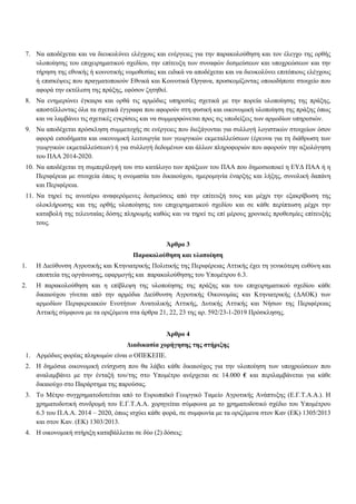 7. Να αποδέχεται και να διευκολύνει ελέγχους και ενέργειες για την παρακολούθηση και τον έλεγχο της ορθής
υλοποίησης του επιχειρηματικού σχεδίου, την επίτευξη των συναφών δεσμεύσεων και υποχρεώσεων και την
τήρηση της εθνικής ή κοινοτικής νομοθεσίας και ειδικά να αποδέχεται και να διευκολύνει επιτόπιους ελέγχους
ή επισκέψεις που πραγματοποιούν Εθνικά και Κοινοτικά Όργανα, προσκομίζοντας οποιοδήποτε στοιχείο που
αφορά την εκτέλεση της πράξης, εφόσον ζητηθεί.
8. Να ενημερώνει έγκαιρα και ορθά τις αρμόδιες υπηρεσίες σχετικά με την πορεία υλοποίησης της πράξης,
αποστέλλοντας όλα τα σχετικά έγγραφα που αφορούν στη φυσική και οικονομική υλοποίηση της πράξης όπως
και να λαμβάνει τις σχετικές εγκρίσεις και να συμμορφώνεται προς τις υποδείξεις των αρμοδίων υπηρεσιών.
9. Να αποδέχεται πρόσκληση συμμετοχής σε ενέργειες που διεξάγονται για συλλογή λογιστικών στοιχείων όσον
αφορά εισοδήματα και οικονομική λειτουργία των γεωργικών εκμεταλλεύσεων (έρευνα για τη διάθρωση των
γεωργικών εκμεταλλεύσεων) ή για συλλογή δεδομένων και άλλων πληροφοριών που αφορούν την αξιολόγηση
του ΠΑΑ 2014-2020.
10. Να αποδέχεται τη συμπερίληψή του στο κατάλογο των πράξεων του ΠΑΑ που δημοσιοποιεί η ΕΥΔ ΠΑΑ ή η
Περιφέρεια με στοιχεία όπως η ονομασία του δικαιούχου, ημερομηνία έναρξης και λήξης, συνολική δαπάνη
και Περιφέρεια.
11. Να τηρεί τις ανωτέρω αναφερόμενες δεσμεύσεις από την επίτευξή τους και μέχρι την εξακρίβωση της
ολοκλήρωσης και της ορθής υλοποίησης του επιχειρηματικού σχεδίου και σε κάθε περίπτωση μέχρι την
καταβολή της τελευταίας δόσης πληρωμής καθώς και να τηρεί τις επί μέρους χρονικές προθεσμίες επίτευξής
τους.
Άρθρο 3
Παρακολούθηση και υλοποίηση
1. Η Διεύθυνση Αγροτικής και Κτηνιατρικής Πολιτικής της Περιφέρειας Αττικής έχει τη γενικότερη ευθύνη και
εποπτεία της οργάνωσης, εφαρμογής και παρακολούθησης του Υπομέτρου 6.3.
2. Η παρακολούθηση και η επίβλεψη της υλοποίησης της πράξης και του επιχειρηματικού σχεδίου κάθε
δικαιούχου γίνεται από την αρμόδια Διεύθυνση Αγροτικής Οικονομίας και Κτηνιατρικής (ΔΑΟΚ) των
αρμοδίων Περιφερειακών Ενοτήτων Ανατολικής Αττικής, Δυτικής Αττικής και Νήσων της Περιφέρειας
Αττικής σύμφωνα με τα οριζόμενα στα άρθρα 21, 22, 23 της αρ. 592/23-1-2019 Πρόσκλησης.
Άρθρο 4
Διαδικασία χορήγησης της στήριξης
1. Αρμόδιος φορέας πληρωμών είναι ο ΟΠΕΚΕΠΕ.
2. Η δημόσια οικονομική ενίσχυση που θα λάβει κάθε δικαιούχος για την υλοποίηση των υποχρεώσεων που
αναλαμβάνει με την ένταξή του/της στο Υπομέτρο ανέρχεται σε 14.000 € και περιλαμβάνεται για κάθε
δικαιούχο στο Παράρτημα της παρούσας.
3. Το Μέτρο συγχρηματοδοτείται από το Ευρωπαϊκό Γεωργικό Ταμείο Αγροτικής Ανάπτυξης (Ε.Γ.Τ.Α.Α.). Η
χρηματοδοτική συνδρομή του Ε.Γ.Τ.Α.Α. χορηγείται σύμφωνα με το χρηματοδοτικό σχέδιο του Υπομέτρου
6.3 του Π.Α.Α. 2014 – 2020, όπως ισχύει κάθε φορά, σε συμφωνία με τα οριζόμενα στον Καν (ΕΚ) 1305/2013
και στον Καν. (ΕΚ) 1303/2013.
4. Η οικονομική στήριξη καταβάλλεται σε δύο (2) δόσεις:
ΑΔΑ: ΩΠΠΑ7Λ7-2ΛΛ
 