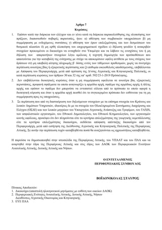Άρθρο 7
Κυρώσεις
1. Εφόσον κατά την διάρκεια των ελέγχων και εν γένει κατά τη διάρκεια παρακολούθησης της υλοποίησης των
πράξεων, διαπιστωθούν σοβαρές παρατυπίες, ήτοι: α) αθέτηση των συμβατικών υποχρεώσεων β) μη
συμμόρφωση με ενδεχόμενες συστάσεις γ) αθέτηση των όρων επιλεξιμότητας και των δεσμεύσεων του
θεσμικού πλαισίου δ) μη ορθή υλοποίηση του επιχειρηματικού σχεδίου ε) δήλωση ψευδών ή ανακριβών
στοιχείων προκειμένου οι δικαιούχοι να ενταχθούν στο Υπομέτρο και να λάβουν τις ενισχύσεις του ή μη
δήλωση των απαραιτήτων στοιχείων λόγω αμέλειας ή τεχνητή δημιουργία των προϋποθέσεων που
απαιτούνται για την καταβολή της ενίσχυσης με στόχο να αποκομίσουν οφέλη αντίθετα με τους στόχους των
δράσεων στ) μη υποβολή αίτησης πληρωμής β΄ δόσης εντός των τιθέμενων προθεσμιών, χωρίς να συντρέχει
περίπτωση ανωτέρας βίας ή εξαιρετικής περίστασης και ζ) επιθυμία οικειοθελούς αποδέσμευσης, επιβάλλονται
με Απόφαση του Περιφερειάρχη, μετά από πρόταση της Δ/νσης Αγροτικής και Κτηνιατρικής Πολιτικής, οι
κατά περίπτωση κυρώσεις των άρθρων 30 και 32 της υπ’ αριθ. 592/23-1-2019 Πρόσκλησης.
2. Δεν επιβάλλονται διοικητικές κυρώσεις όταν η μη συμμόρφωση οφείλεται σε ανωτέρα βία, εξαιρετικές
περιστάσεις, προφανή σφάλματα τα οποία αναγνωρίζει η αρμόδια αρχή, σφάλμα της αρμόδιας αρχής ή άλλης
αρχής και εφόσον το σφάλμα δεν μπορούσε να εντοπιστεί εύλογα από το πρόσωπο το οποίο αφορά η
διοικητική κύρωση και όταν η αρμόδια αρχή πεισθεί ότι το συγκεκριμένο πρόσωπο δεν ευθύνεται για τη μη
συμμόρφωση προς τις υποχρεώσεις.
3. Σε περίπτωση που από τη διασταύρωση των δηλούμενων στοιχείων με τα επίσημα στοιχεία του Κράτους και
λοιπών Δημόσιων Υπηρεσιών, ιδιαιτέρως δε με τα στοιχεία του Ολοκληρωμένου Συστήματος Διαχείρισης και
Ελέγχου (ΟΣΔΕ) και των λοιπών μητρώων του Υπουργείου Αγροτικής Ανάπτυξης και Τροφίμων, του TAXIS,
των ασφαλιστικών οργανισμών, του Εθνικού Δημοτολογίου, του Εθνικού Κτηματολογίου, των οργανισμών
κοινής ωφέλειας, προκύψει ότι δεν πληρούνται είτε τα κριτήρια επιλεξιμότητας της γεωργικής εκμετάλλευσης
είτε τα κριτήρια επιλεξιμότητας δικαιούχου, εκδίδεται απόφαση απένταξης δικαιούχου από τον
Περιφερειάρχη, μετά από εισήγηση της Διεύθυνσης Αγροτικής και Κτηνιατρικής Πολιτικής της Περιφέρειας
Αττικής. Σε αυτήν την περίπτωση τυχόν καταβληθέντα ποσά θα αναζητούνται ως αχρεωστήτως καταβληθέντα.
Η παρούσα να δημοσιοποιηθεί στην ιστοσελίδα της Περιφέρειας Αττικής, του ΥΠΑΑΤ και του ΠΑΑ και να
αναρτηθεί στην έδρα της Περιφέρειας Αττικής και στις έδρες των ΔΑΟΚ των Περιφερειακών Ενοτήτων
Ανατολικής Αττικής, Δυτικής Αττικής και Νήσων.
Ο ΕΝΤΕΤΑΛΜΕΝΟΣ
ΠΕΡΙΦΕΡΕΙΑΚΟΣ ΣΥΜΒΟΥΛΟΣ
ΒΟΪΔΟΝΙΚΟΛΑΣ ΣΤΑΥΡΟΣ
Πίνακας Αποδεκτών:
1. Δικαιούχοι (αποστολή ηλεκτρονικού μηνύματος με ευθύνη των οικείων ΔΑΟΚ)
2. Περιφερειακές Ενότητες Ανατολικής Αττικής, Δυτικής Αττικής, Νήσων
Διευθύνσεις Αγροτικής Οικονομίας και Κτηνιατρικής
3. ΕΥΕ ΠΑΑ
ΑΔΑ: ΩΠΠΑ7Λ7-2ΛΛ
 