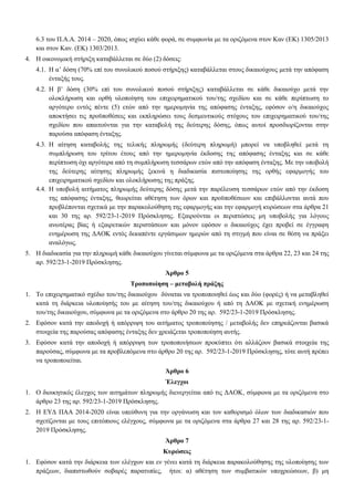 6.3 του Π.Α.Α. 2014 – 2020, όπως ισχύει κάθε φορά, σε συμφωνία με τα οριζόμενα στον Καν (ΕΚ) 1305/2013
και στον Καν. (ΕΚ) 1303/2013.
4. Η οικονομική στήριξη καταβάλλεται σε δύο (2) δόσεις:
4.1. Η α’ δόση (70% επί του συνολικού ποσού στήριξης) καταβάλλεται στους δικαιούχους μετά την απόφαση
ένταξής τους.
4.2. Η β’ δόση (30% επί του συνολικού ποσού στήριξης) καταβάλλεται σε κάθε δικαιούχο μετά την
ολοκλήρωση και ορθή υλοποίηση του επιχειρηματικού του/της σχεδίου και σε κάθε περίπτωση το
αργότερο εντός πέντε (5) ετών από την ημερομηνία της απόφασης ένταξης, εφόσον ο/η δικαιούχος
αποκτήσει τις προϋποθέσεις και εκπληρώσει τους δεσμευτικούς στόχους του επιχειρηματικού του/της
σχεδίου που απαιτούνται για την καταβολή της δεύτερης δόσης, όπως αυτοί προσδιορίζονται στην
παρούσα απόφαση ένταξης.
4.3. Η αίτηση καταβολής της τελικής πληρωμής (δεύτερη πληρωμή) μπορεί να υποβληθεί μετά τη
συμπλήρωση του τρίτου έτους από την ημερομηνία έκδοσης της απόφασης ένταξης και σε κάθε
περίπτωση όχι αργότερα από τη συμπλήρωση τεσσάρων ετών από την απόφαση ένταξης. Με την υποβολή
της δεύτερης αίτησης πληρωμής ξεκινά η διαδικασία πιστοποίησης της ορθής εφαρμογής του
επιχειρηματικού σχεδίου και ολοκλήρωσης της πράξης.
4.4. Η υποβολή αιτήματος πληρωμής δεύτερης δόσης μετά την παρέλευση τεσσάρων ετών από την έκδοση
της απόφασης ένταξης, θεωρείται αθέτηση των όρων και προϋποθέσεων και επιβάλλονται αυτά που
προβλέπονται σχετικά με την παρακολούθηση της εφαρμογής και την εφαρμογή κυρώσεων στα άρθρα 21
και 30 της αρ. 592/23-1-2019 Πρόσκλησης. Εξαιρούνται οι περιπτώσεις μη υποβολής για λόγους
ανωτέρας βίας ή εξαιρετικών περιστάσεων και μόνον εφόσον ο δικαιούχος έχει προβεί σε έγγραφη
ενημέρωση της ΔΑΟΚ εντός δεκαπέντε εργάσιμων ημερών από τη στιγμή που είναι σε θέση να πράξει
αναλόγως.
5. Η διαδικασία για την πληρωμή κάθε δικαιούχου γίνεται σύμφωνα με τα οριζόμενα στα άρθρα 22, 23 και 24 της
αρ. 592/23-1-2019 Πρόσκλησης.
Άρθρο 5
Τροποποίηση – μεταβολή πράξης
1. Το επιχειρηματικό σχέδιο του/της δικαιούχου δύναται να τροποποιηθεί έως και δύο (φορές) ή να μεταβληθεί
κατά τη διάρκεια υλοποίησής του με αίτηση του/της δικαιούχου ή από τη ΔΑΟΚ με σχετική ενημέρωση
του/της δικαιούχου, σύμφωνα με τα οριζόμενα στο άρθρο 20 της αρ. 592/23-1-2019 Πρόσκλησης.
2. Εφόσον κατά την αποδοχή ή απόρριψη του αιτήματος τροποποίησης / μεταβολής δεν επηρεάζονται βασικά
στοιχεία της παρούσας απόφασης ένταξης δεν χρειάζεται τροποποίηση αυτής.
3. Εφόσον κατά την αποδοχή ή απόρριψη των τροποποιήσεων προκύπτει ότι αλλάζουν βασικά στοιχεία της
παρούσας, σύμφωνα με τα προβλεπόμενα στο άρθρο 20 της αρ. 592/23-1-2019 Πρόσκλησης, τότε αυτή πρέπει
να τροποποιείται.
Άρθρο 6
Έλεγχοι
1. Ο διοικητικός έλεγχος των αιτημάτων πληρωμής διενεργείται από τις ΔΑΟΚ, σύμφωνα με τα οριζόμενα στο
άρθρο 23 της αρ. 592/23-1-2019 Πρόσκλησης.
2. Η ΕΥΔ ΠΑΑ 2014-2020 είναι υπεύθυνη για την οργάνωση και τον καθορισμό όλων των διαδικασιών που
σχετίζονται με τους επιτόπιους ελέγχους, σύμφωνα με τα οριζόμενα στα άρθρα 27 και 28 της αρ. 592/23-1-
2019 Πρόσκλησης.
Άρθρο 7
Κυρώσεις
1. Εφόσον κατά την διάρκεια των ελέγχων και εν γένει κατά τη διάρκεια παρακολούθησης της υλοποίησης των
πράξεων, διαπιστωθούν σοβαρές παρατυπίες, ήτοι: α) αθέτηση των συμβατικών υποχρεώσεων, β) μη
ΑΔΑ: 654Λ7ΛΗ-ΙΕΑ
 