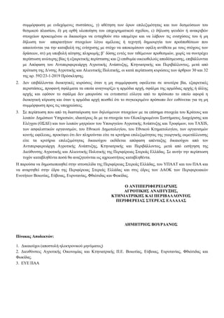 συμμόρφωση με ενδεχόμενες συστάσεις, γ) αθέτηση των όρων επιλεξιμότητας και των δεσμεύσεων του
θεσμικού πλαισίου, δ) μη ορθή υλοποίηση του επιχειρηματικού σχεδίου, ε) δήλωση ψευδών ή ανακριβών
στοιχείων προκειμένου οι δικαιούχοι να ενταχθούν στο υπομέτρο και να λάβουν τις ενισχύσεις του ή μη
δήλωση των απαραιτήτων στοιχείων λόγω αμέλειας ή τεχνητή δημιουργία των προϋποθέσεων που
απαιτούνται για την καταβολή της ενίσχυσης με στόχο να αποκομίσουν οφέλη αντίθετα με τους στόχους των
δράσεων, στ) μη υποβολή αίτησης πληρωμής β’ δόσης εντός των τιθέμενων προθεσμιών, χωρίς να συντρέχει
περίπτωση ανώτερης βίας ή εξαιρετικής περίστασης και ζ) επιθυμία οικειοθελούς αποδέσμευσης, επιβάλλονται
με Απόφαση του Αντιπεριφερειάρχη Αγροτικής Ανάπτυξης, Κτηνιατρικής και Περιβάλλοντος, μετά από
πρόταση της Δ/νσης Αγροτικής και Αλιευτικής Πολιτικής, οι κατά περίπτωση κυρώσεις των άρθρων 30 και 32
της αρ. 592/23-1-2019 Πρόσκλησης.
2. Δεν επιβάλλονται διοικητικές κυρώσεις όταν η μη συμμόρφωση οφείλεται σε ανωτέρα βία, εξαιρετικές
περιστάσεις, προφανή σφάλματα τα οποία αναγνωρίζει η αρμόδια αρχή, σφάλμα της αρμόδιας αρχής ή άλλης
αρχής και εφόσον το σφάλμα δεν μπορούσε να εντοπιστεί εύλογα από το πρόσωπο το οποίο αφορά η
διοικητική κύρωση και όταν η αρμόδια αρχή πεισθεί ότι το συγκεκριμένο πρόσωπο δεν ευθύνεται για τη μη
συμμόρφωση προς τις υποχρεώσεις.
3. Σε περίπτωση που από τη διασταύρωση των δηλούμενων στοιχείων με τα επίσημα στοιχεία του Κράτους και
λοιπών Δημόσιων Υπηρεσιών, ιδιαιτέρως δε με τα στοιχεία του Ολοκληρωμένου Συστήματος Διαχείρισης και
Ελέγχου (ΟΣΔΕ) και των λοιπών μητρώων του Υπουργείου Αγροτικής Ανάπτυξης και Τροφίμων, του TAXIS,
των ασφαλιστικών οργανισμών, του Εθνικού Δημοτολογίου, του Εθνικού Κτηματολογίου, των οργανισμών
κοινής ωφέλειας, προκύψει ότι δεν πληρούνται είτε τα κριτήρια επιλεξιμότητας της γεωργικής εκμετάλλευσης
είτε τα κριτήρια επιλεξιμότητας δικαιούχου εκδίδεται απόφαση απένταξης δικαιούχου από τον
Αντιπεριφερειάρχη Αγροτικής Ανάπτυξης, Κτηνιατρικής και Περιβάλλοντος, μετά από εισήγηση της
Διεύθυνσης Αγροτικής και Αλιευτικής Πολιτικής της Περιφέρειας Στερεάς Ελλάδας. Σε αυτήν την περίπτωση
τυχόν καταβληθέντα ποσά θα αναζητούνται ως αχρεωστήτως καταβληθέντα.
Η παρούσα να δημοσιοποιηθεί στην ιστοσελίδα της Περιφέρειας Στερεάς Ελλάδας, του ΥΠΑΑΤ και του ΠΑΑ και
να αναρτηθεί στην έδρα της Περιφέρειας Στερεάς Ελλάδας και στις έδρες των ΔΑΟΚ των Περιφερειακών
Ενοτήτων Βοιωτίας, Εύβοιας, Ευρυτανίας, Φθιώτιδας και Φωκίδας.
Ο ΑΝΤΙΠΕΡΙΦΕΡΕΙΑΡΧΗΣ
ΑΓΡΟΤΙΚΗΣ ΑΝΑΠΤΥΞΗΣ,
ΚΤΗΝΙΑΤΡΙΚΗΣ ΚΑΙ ΠΕΡΙΒΑΛΛΟΝΤΟΣ
ΠΕΡΙΦΕΡΕΙΑΣ ΣΤΕΡΕΑΣ ΕΛΛΑΔΑΣ
ΔΗΜΗΤΡΙΟΣ ΒΟΥΡΔΑΝΟΣ
Πίνακας Αποδεκτών:
1. Δικαιούχοι (αποστολή ηλεκτρονικού μηνύματος)
2. Διευθύνσεις Αγροτικής Οικονομίας και Κτηνιατρικής Π.Ε. Βοιωτίας, Εύβοιας, Ευρυτανίας, Φθιώτιδας και
Φωκίδας.
3. ΕΥΕ ΠΑΑ
ΑΔΑ: 654Λ7ΛΗ-ΙΕΑ
 