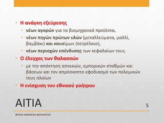 ΑΙΤΙΑ
• Η ανάγκη εξεύρεσης
• νέων αγορών για τα βιομηχανικά προϊόντα,
• νέων πηγών πρώτων υλών (μεταλλεύματα, μαλλί,
βαμβάκι) και καυσίμων (πετρέλαιο),
• νέων περιοχών επένδυσης των κεφαλαίων τους.
• Ο έλεγχος των θαλασσών
• με την απόκτηση αποικιών, εμπορικών σταθμών και
βάσεων και τον απρόσκοπτο εφοδιασμό των πολεμικών
τους πλοίων
• Η ενίσχυση του εθνικού γοήτρου
ΦΑΤΣΗ ΑΘΑΝΑΣΙΑ ΦΙΛΟΛΟΓΟΣ
5
 
