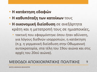ΜΕΘΟΔΟΙ ΑΠΟΙΚΙΟΚΡΑΤΙΚΗΣ ΠΟΛΙΤΙΚΗΣ
• Η κατάκτηση εδαφών
• Η καθυπόταξη των κατοίκων τους
• Η οικονομική διείσδυση σε ανεξάρτητα
κράτη και η μετατροπή τους σε ημιαποικίες,
• τακτική που εφαρμόστηκε όπου ήταν αδύνατη,
για λόγους διεθνών ισορροπιών, η κατάκτηση
(π.χ. η γερμανική διείσδυση στην Οθωμανική
αυτοκρατορία, στα τέλη του 19ου αιώνα και στις
αρχές του 20ού αιώνα).
ΦΑΤΣΗ ΑΘΑΝΑΣΙΑ ΦΙΛΟΛΟΓΟΣ
9
 