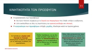 ΚΙΝΗΤΙΚΟΤΗΤΑ ΤΩΝ ΠΡΟΣΦΥΓΩΝ
ΦΑΤΣΗ ΑΘΑΝΑΣΙΑ ΦΙΛΟΛΟΓΟΣ
11
 Η εγκατάσταση των προσφύγων
 δεν έγινε πάντοτε σύμφωνα με τη λογική των παραμέτρων που έλαβε υπόψη η κυβέρνηση,
 ούτε ακολούθησε σε όλες τις περιπτώσεις την κρατική αντίληψη και επιταγή.
 Η κινητικότητα των προσφύγων υπήρξε μεγάλη, ιδιαίτερα κατά τα πρώτα χρόνια.
Οι πρόσφυγες γύριζαν από
περιοχή σε περιοχή
προκειμένου να βρουν το μέρος
με τις καλύτερες συνθήκες για
εγκατάσταση.
Πολλοί πρόσφυγες, αν και δεν
ήταν γεωργοί, είχαν δεχτεί ή
ζητήσει να αποκατασταθούν ως
αγρότες για να επωφεληθούν
από τα δάνεια και τις παροχές
της ΕΑΠ.
Άλλοι πάλι μετακινούνταν προς
τα αστικά κέντρα με σκοπό να
παρουσιαστούν ως «αστοί» και
και να πάρουν με αυτόν τον
τρόπο την αποζημίωση που
δινόταν στους αστούς
ανταλλάξιμους.
 