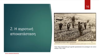 2. Η αγροτική
αποκατάσταση
ΦΑΤΣΗ ΑΘΑΝΑΣΙΑ ΦΙΛΟΛΟΓΟΣ
16
Πηγή: https://mikrasiatis.gr/i-agrotiki-apokatastasi-ton-prosfygon-sto-nomo-
kavalos-1922-1926/
 