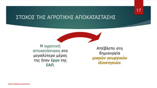 ΣΤΟΧΟΣ ΤΗΣ ΑΓΡΟΤΙΚΗΣ ΑΠΟΚΑΤΑΣΤΑΣΗΣ
Απέβλεπε στη
δημιουργία
μικρών γεωργικών
ιδιοκτησιών.
Η αγροτική
αποκατάσταση στο
μεγαλύτερο μέρος
της ήταν έργο της
ΕΑΠ.
ΦΑΤΣΗ ΑΘΑΝΑΣΙΑ ΦΙΛΟΛΟΓΟΣ
17
 