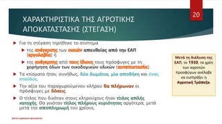 Για τη στέγαση τηρήθηκε το σύστημα
 της των απευθείας από την ΕΑΠ
( ) ή
 της από τους πρόσφυγες με τη
χορήγηση όλων των οικοδομικών υλικών ( ).
 Τα κτίσματα ήταν, συνήθως, δύο δωμάτια, μία αποθήκη και ένας
σταύλος.
 Την αξία του παραχωρούμενου κλήρου θα πλήρωναν οι
πρόσφυγες με δόσεις.
 Ο τίτλος που δινόταν στους κληρούχους ήταν τίτλος απλής
κατοχής. Θα γινόταν τίτλος πλήρους κυριότητας αργότερα, μετά
μετά την αποπληρωμή του χρέους.
ΦΑΤΣΗ ΑΘΑΝΑΣΙΑ ΦΙΛΟΛΟΓΟΣ
20
ΧΑΡΑΚΤΗΡΙΣΤΙΚΑ ΤΗΣ ΑΓΡΟΤΙΚΗΣ
ΑΠΟΚΑΤΑΣΤΑΣΗΣ (ΣΤΕΓΑΣΗ)
Μετά τη διάλυση της
ΕΑΠ, το 1930, τα χρέη
των αγροτών
προσφύγων ανέλαβε
να εισπράξει η
Αγροτική Τράπεζα.
 