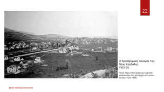 ΦΑΤΣΗ ΑΘΑΝΑΣΙΑ ΦΙΛΟΛΟΓΟΣ
22
Ο προσφυγικός οικισμός της
Νέας Καρβάλης,
1925-26.
Πηγή: https://mikrasiatis.gr/i-agrotiki-
apokatastasi-ton-prosfygon-sto-nomo-
kavalos-1922-1926/
 