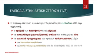 ΕΜΠΟΔΙΑ ΣΤΗΝ ΑΣΤΙΚΗ ΣΤΕΓΑΣΗ (1/2)
 Η αστική στέγαση συνάντησε περισσότερα εμπόδια από την
αγροτική.
 ο αριθμός των προσφύγων ήταν μεγάλος
 τα ανταλλάξιμα (μουσουλμανικά) σπίτια στις πόλεις ήταν λίγα
 τα οικιστικά προγράμματα του κράτους καθυστερούσαν, λόγω
 των πολιτικών ανωμαλιών και
 της κακής οικονομικής κατάστασης κατά τις δεκαετίες του 1920 και του 1930.
ΦΑΤΣΗ ΑΘΑΝΑΣΙΑ ΦΙΛΟΛΟΓΟΣ
28
 