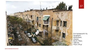 ΦΑΤΣΗ ΑΘΑΝΑΣΙΑ ΦΙΛΟΛΟΓΟΣ
37
Στα προσφυγικά της
Λεωφόρου
Αλεξάνδρας
σήμερα.
Φωτό: Πάρις
Ταβιτιάν
Πηγή: Lifo.gr
 