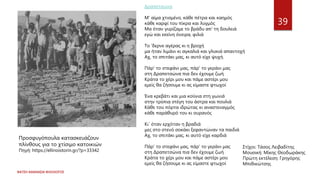 ΦΑΤΣΗ ΑΘΑΝΑΣΙΑ ΦΙΛΟΛΟΓΟΣ
39
Προσφυγόπουλα κατασκευάζουν
πλίνθους για το χτίσιμο κατοικιών
Πηγή: https://ellinoistorin.gr/?p=33342
Δραπετσώνα
Μ' αίμα χτισμένο, κάθε πέτρα και καημός
κάθε καρφί του πίκρα και λυγμός
Μα όταν γυρίζαμε το βράδυ απ' τη δουλειά
εγώ και εκείνη όνειρα, φιλιά
Το 'δερνε αγέρας κι η βροχή
μα ήταν λιμάνι κι αγκαλιά και γλυκιά απαντοχή
Αχ, το σπιτάκι μας, κι αυτό είχε ψυχή.
Πάρ' το στεφάνι μας, πάρ' το γεράνι μας
στη Δραπετσώνα πια δεν έχουμε ζωή
Κράτα το χέρι μου και πάμε αστέρι μου
εμείς θα ζήσουμε κι ας είμαστε φτωχοί
Ένα κρεβάτι και μια κούνια στη γωνιά
στην τρύπια στέγη του άστρα και πουλιά
Κάθε του πόρτα ιδρώτας κι αναστεναγμός
κάθε παράθυρό του κι ουρανός
Κι΄ όταν ερχόταν η βραδιά
μες στο στενό σοκάκι ξεφαντώναν τα παιδιά
Αχ, το σπιτάκι μας, κι αυτό είχε καρδιά
Πάρ' το στεφάνι μας, πάρ' το γεράνι μας
στη Δραπετσώνα πια δεν έχουμε ζωή
Κράτα το χέρι μου και πάμε αστέρι μου
εμείς θα ζήσουμε κι ας είμαστε φτωχοί
Στίχοι: Τάσος Λειβαδίτης
Μουσική: Μίκης Θεοδωράκης
Πρώτη εκτέλεση: Γρηγόρης
Μπιθικώτσης
 