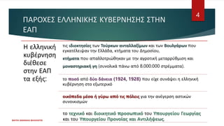 ΠΑΡΟΧΕΣ ΕΛΛΗΝΙΚΗΣ ΚΥΒΕΡΝΗΣΗΣ ΣΤΗΝ
ΕΑΠ
ΦΑΤΣΗ ΑΘΑΝΑΣΙΑ ΦΙΛΟΛΟΓΟΣ
4
Η ελληνική
κυβέρνηση
διέθεσε
στην ΕΑΠ
τα εξής:
τις ιδιοκτησίες των Τούρκων ανταλλαξίμων και των Βουλγάρων που
εγκατέλειψαν την Ελλάδα, κτήματα του Δημοσίου,
κτήματα που απαλλοτριώθηκαν με την αγροτική μεταρρύθμιση και
μοναστηριακή γη (συνολικά πάνω από 8.000.000 στρέμματα).
το ποσό από δύο δάνεια (1924, 1928) που είχε συνάψει η ελληνική
κυβέρνηση στο εξωτερικό
οικόπεδα μέσα ή γύρω από τις πόλεις για την ανέγερση αστικών
συνοικισμών
το τεχνικό και διοικητικό προσωπικό του Υπουργείου Γεωργίας
και του Υπουργείου Προνοίας και Αντιλήψεως.
 