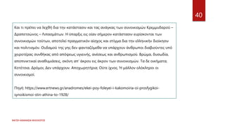 ΦΑΤΣΗ ΑΘΑΝΑΣΙΑ ΦΙΛΟΛΟΓΟΣ
40
Και τι πρέπει να λεχθή δια την κατάστασιν και τας ανάγκας των συνοικισμών Κρεμμυδαρού –
Δραπετσώνος – Λιπασμάτων. Η ύπαρξις εις οίαν σήμερον κατάστασιν ευρίσκονται των
συνοικισμών τούτων, αποτελεί πραγματικόν αίσχος και στίγμα δια την ελληνικήν διοίκησιν
και πολιτισμόν. Ουδαμού της γης δεν φανταζόμεθα να υπάρχουν άνθρωποι διαβιούντες υπό
χειροτέρας συνθήκας από απόψεως υγιεινής, ανέσεως και ανθρωπισμού. Βρώμα, δυσωδία,
αποπνικτικαί αναθυμιάσεις, σκόνη απ’ άκρου εις άκρον των συνοικισμών. Τα δε οικήματα;
Κοτέτσια. Δρόμοι; Δεν υπάρχουν. Αποχωρητήρια; Ούτε ίχνος. Ή μάλλον ολόκληροι οι
συνοικισμοί.
Πηγή: https://www.ertnews.gr/anadromes/ekei-poy-foleyei-i-kakomoiria-oi-prosfygikoi-
synoikismoi-stin-athina-to-1928/
 