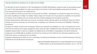 ΦΑΤΣΗ ΑΘΑΝΑΣΙΑ ΦΙΛΟΛΟΓΟΣ
42
Μαρτυρίες Μικρασιατών προσφύγων για την άφιξή τους στην Ελλάδα.
Την άλλη μέρα του Φωτός, Ιανουάριο του 1923, πρωτοβγήκαμε στην Ελλάδα. Μόλις βγήκαμε, περιμένανε κυρίες και μας μοιράσανε ψωμιά
και τυριά. Την ίδια μέρα μας βάλανε στο τραίνο και μας πήγανε στην Τρίπολη. Τις δύο πρώτες βραδιές μείναμε μέσα στην Τρίπολη. ...
Κι εγώ έρημη ήμουνα και είχα και τρία παιδιά μαζί μου. ...
Ο γιός μου ήρθε στην Τρίπολη για να μας πάρει να μείνουμε όλοι στην Αθήνα. ... Άμα βγήκαμε στον Πειραιά, δεν είχαμε πού να μείνουμε.
Δύο νύχτες κοιμηθήκαμε στο σταθμό, στο ύπαιθρο. Τρέξαμε, πήγαμε στα Υπουργεία και τότε μας πήρανε και μας βάλανε στο εργοστάσιο
του Στρίγγου, σε κάτι αποθήκες μέσα, στον Πειραιά. Εκεί ήτανε και άλλοι πρόσφυγες, από της Σμύρνης τα μέρη όλοι.
Έξι μήνες μείναμε μέσα εκεί. Κακήν κακώς, μην τα ρωτάς, πώς ζούσαμε. Έφτασε ο δεύτερος χρόνος της προσφυγιάς. Ήμαστε στα 1924 κι
ακούσαμε πως γίνονται συνοικισμοί, για να κάτσουμε εμείς οι πρόσφυγες, στον Ποδονίφτη [=Ν. Ιωνία], στους Ποδαράδες [=Περισσός],
στην Κοκκινιά.
Τότε ξέρεις πώς πιάνανε τα σπίτια στους συνοικισμούς; Πήγαινες εκεί, κρεμούσες ένα τσουβαλάκι ή ό,τι είχες σ' ένα δωμάτιο και το σπίτι
ήτανε δικό σου. Ατελείωτα ήτανε ακόμη· κεραμίδια δεν είχανε, πόρτες δεν είχανε, παράθυρα δεν είχανε. Και μερικά που είχανε πόρτες και
παράθυρα πηγαίνανε άλλοι τη νύχτα και τις βγάζανε και ανάβανε φωτιές να ζεσταθούνε, να μαγειρέψουνε. Δύο χρόνια ύστερα που
φτάσαμε εμείς στην Ελλάδα ήρθε και μας βρήκε στην Κοκκινιά και ο άντρας μου. Αυτός ήρθε από τους τελευταίους αιχμαλώτους, γιατί,
επειδή ήτανε τεχνίτης, τον κρατούσανε και τους δούλευε.
Δουλέψαμε, κουραστήκαμε και κάναμε και σπίτι κι αναστήσαμε τα παιδιά μας και δουλέψανε κι εκείνα· κι εδώ θα τελειώσουμε τη ζωή μας.
Τα βάσανά μας ποτέ δεν θα φύγουνε από μέσα μας.
(Μαρτυρία Μαριάνθης Καραμουσά από το χωριό Μπαγάρασι κοντά στα Σώκια)
Η Έξοδος (έκδοση του Κέντρου Μικρασιατικών Σπουδών), τόμ. Α', σ. 193-195.
 