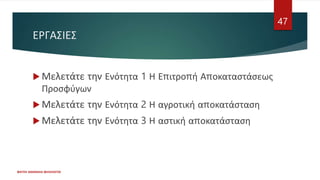 ΕΡΓΑΣΙΕΣ
 Μελετάτε την Ενότητα 1 Η Επιτροπή Αποκαταστάσεως
Προσφύγων
 Μελετάτε την Ενότητα 2 Η αγροτική αποκατάσταση
 Μελετάτε την Ενότητα 3 Η αστική αποκατάσταση
ΦΑΤΣΗ ΑΘΑΝΑΣΙΑ ΦΙΛΟΛΟΓΟΣ
47
 