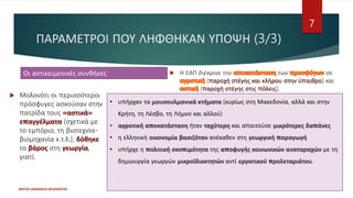 ΠΑΡΑΜΕΤΡΟΙ ΠΟΥ ΛΗΦΘΗΚΑΝ ΥΠΟΨΗ (3/3)
ΦΑΤΣΗ ΑΘΑΝΑΣΙΑ ΦΙΛΟΛΟΓΟΣ
7
 Η ΕΑΠ διέκρινε την των σε
(παροχή στέγης και κλήρου στην ύπαιθρο) και
(παροχή στέγης στις πόλεις).
Οι αντικειμενικές συνθήκες
 Μολονότι οι περισσότεροι
πρόσφυγες ασκούσαν στην
πατρίδα τους «αστικά»
επαγγέλματα (σχετικά με
το εμπόριο, τη βιοτεχνία-
βιομηχανία κ.τ.λ.), δόθηκε
το βάρος στη γεωργία,
γιατί:
• υπήρχαν τα μουσουλμανικά κτήματα (κυρίως στη Μακεδονία, αλλά και στην
Κρήτη, τη Λέσβο, τη Λήμνο και αλλού)
• αγροτική αποκατάσταση ήταν ταχύτερη και απαιτούσε μικρότερες δαπάνες
• η ελληνική οικονομία βασιζόταν ανέκαθεν στη γεωργική παραγωγή
• υπήρχε η πολιτική σκοπιμότητα της αποφυγής κοινωνικών αναταραχών με τη
δημιουργία γεωργών μικροϊδιοκτητών αντί εργατικού προλεταριάτου.
 