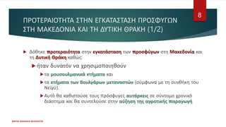 ΠΡΟΤΕΡΑΙΟΤΗΤΑ ΣΤΗΝ ΕΓΚΑΤΑΣΤΑΣΗ ΠΡΟΣΦΥΓΩΝ
ΣΤΗ ΜΑΚΕΔΟΝΙΑ ΚΑΙ ΤΗ ΔΥΤΙΚΗ ΘΡΑΚΗ (1/2)
 Δόθηκε προτεραιότητα στην εγκατάσταση των προσφύγων στη Μακεδονία και
τη Δυτική Θράκη καθώς:
 ήταν δυνατόν να χρησιμοποιηθούν
τα μουσουλμανικά κτήματα και
τα κτήματα των Βουλγάρων μεταναστών (σύμφωνα με τη συνθήκη του
Νεϊγύ).
Αυτό θα καθιστούσε τους πρόσφυγες αυτάρκεις σε σύντομο χρονικό
διάστημα και θα συντελούσε στην αύξηση της αγροτικής παραγωγή
ΦΑΤΣΗ ΑΘΑΝΑΣΙΑ ΦΙΛΟΛΟΓΟΣ
8
 