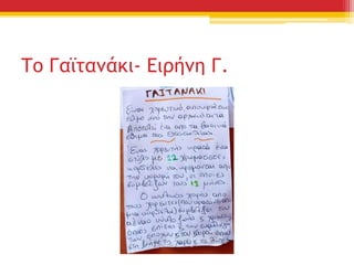 Το Γαϊτανάκι- Ειρήνη Γ.
 