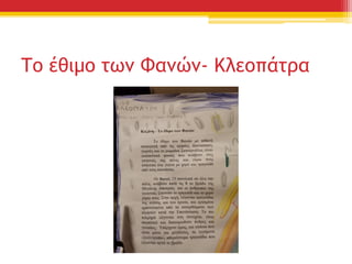 Το έθιμο των Φανών- Κλεοπάτρα
 
