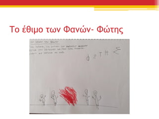 Το έθιμο των Φανών- Φώτης
 