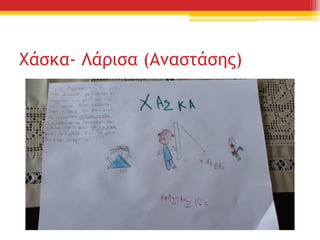 Χάσκα- Λάρισα (Αναστάσης)
 