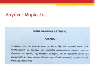 Λαγάνα- Μαρία Σπ.
 