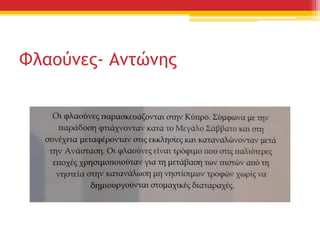 Φλαούνες- Αντώνης
 