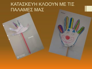 ΚΑΤΑΣΚΕΥΗ ΚΛΟΟΥΝ ΜΕ ΤΙΣ
ΠΑΛΑΜΕΣ ΜΑΣ
 