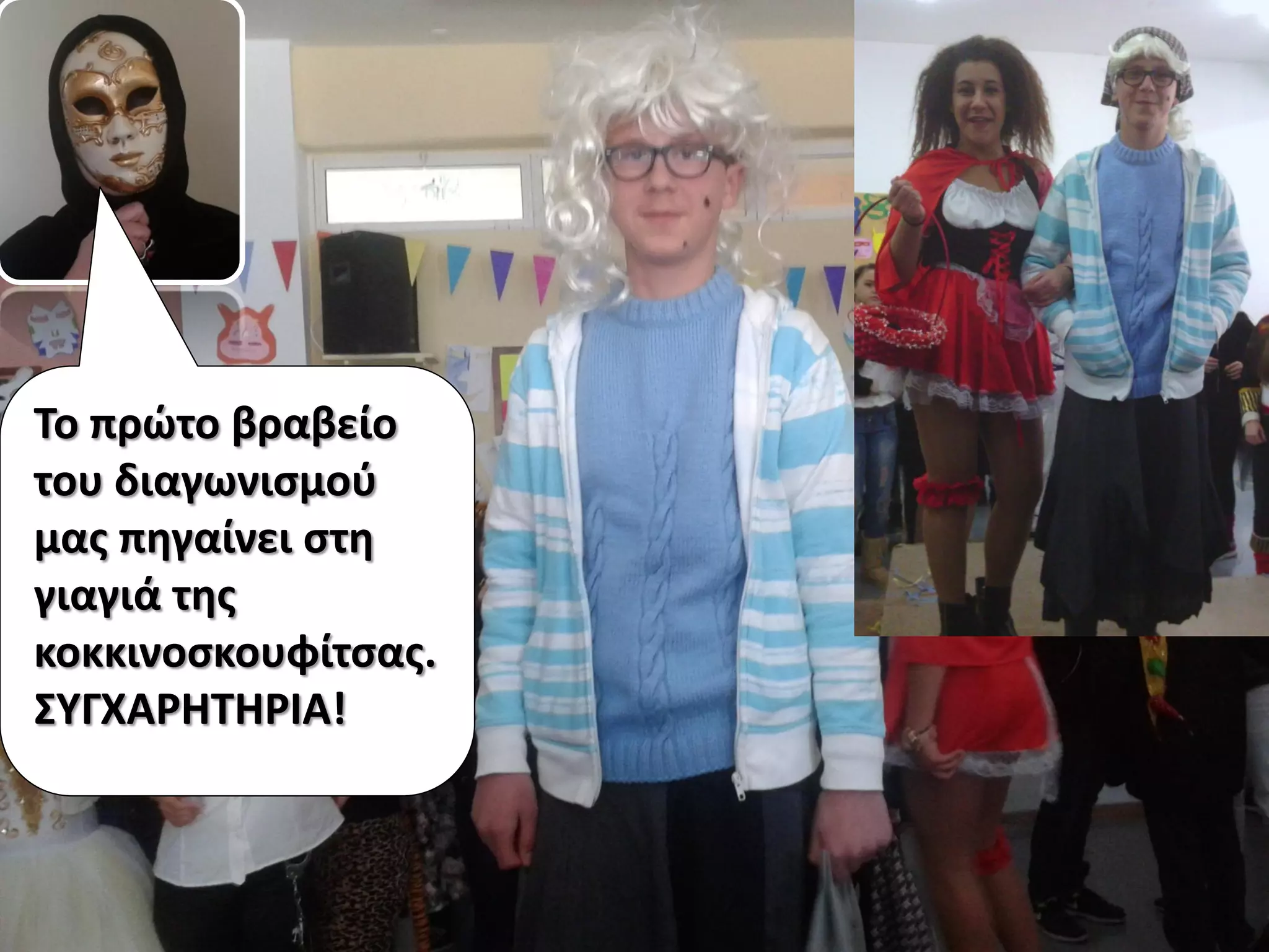 Το πρώτο βραβείο
του διαγωνισμού
μας πηγαίνει στη
γιαγιά της
κοκκινοσκουφίτσας.
ΣΥΓΧΑΡΗΤΗΡΙΑ!
 