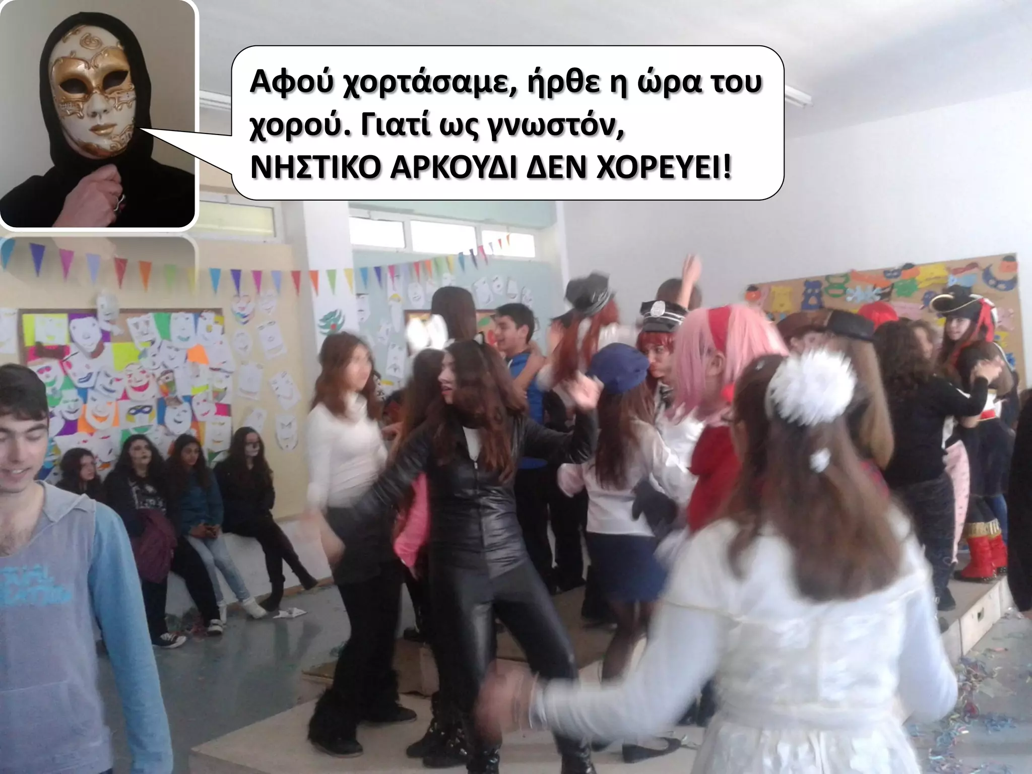 Αφού χορτάσαμε, ήρθε η ώρα του
χορού. Γιατί ως γνωστόν,
ΝΗΣΤΙΚΟ ΑΡΚΟΥΔΙ ΔΕΝ ΧΟΡΕΥΕΙ!
 