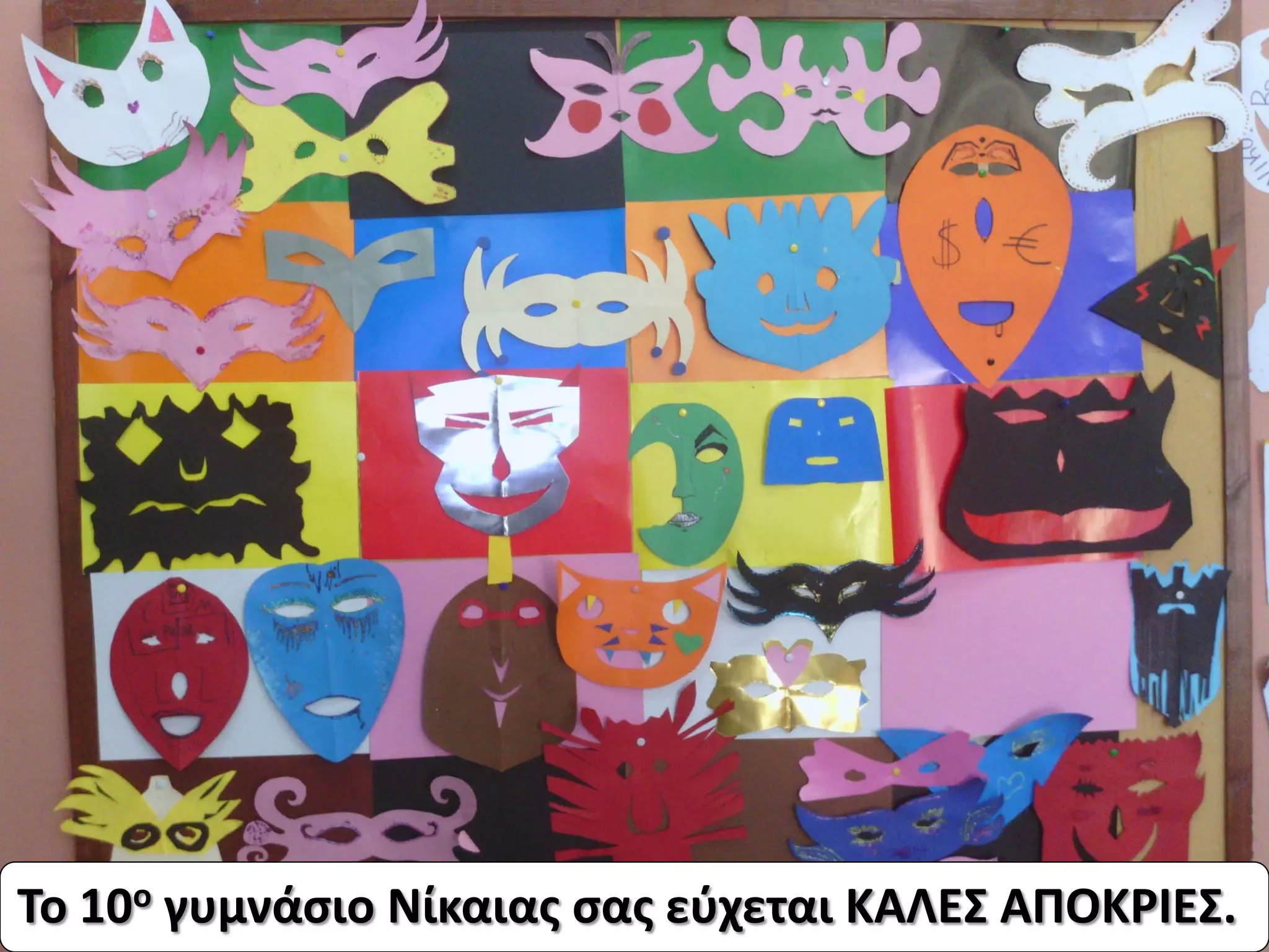 Το 10ο γυμνάσιο Νίκαιας σας εύχεται ΚΑΛΕΣ ΑΠΟΚΡΙΕΣ.
 