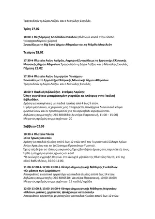 Τραγουδούν η Δώρα Λοΐζου και ο Μανώλης Σκουλάς.
Τρίτη 27.02
18:00→ Πεζόδρομος Αποστόλου Παύλου (πλάτωμα κοντά στην είσοδο
...