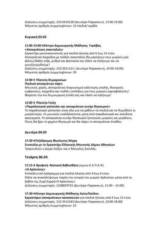 Δηλώσεις συμμετοχής: 210 6433128 (Δευτέρα-Παρασκευή, 13:00-19:00)
Μέγιστος αριθμός συμμετεχόντων: 15 παιδιά/ ομάδα
Κυριακή...