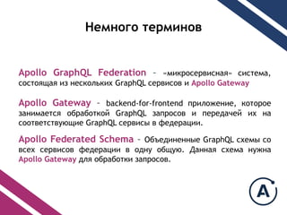 ֧ާߧԧ ֧ާڧߧ
Apollo GraphQL Federation C ?ާڧܧ֧ӧڧߧѧ? ڧ֧ާ,
ѧ ڧ ߧ֧ܧݧܧڧ GraphQL ֧ӧڧ  Apollo Gateway
Apollo Gateway C backend-for-frontend ڧݧا֧ߧڧ, ܧ
٧ѧߧڧާѧ֧ ҧѧҧܧ GraphQL ٧ѧ  ֧֧էѧ֧ ڧ ߧ
ӧ֧ӧڧ GraphQL ֧ӧڧ  ֧է֧ѧڧ.
Apollo Federated Schema C ҧ֧էڧߧ֧ߧߧ GraphQL ֧ާ 
ӧ֧ ֧ӧڧ ֧է֧ѧڧ  էߧ ҧ. ѧߧߧѧ ֧ާ ߧاߧ
Apollo Gateway էݧ ҧѧҧܧ ٧ѧ.
 