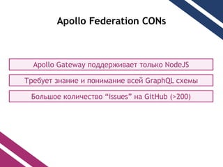 Apollo Federation CONs
Apollo Gateway էէ֧اڧӧѧ֧ ݧܧ NodeJS
֧ҧ֧ ٧ߧѧߧڧ  ߧڧާѧߧڧ ӧ֧ GraphQL ֧ާ
ݧ ܧݧڧ֧ӧ issues ߧ GitHub (>200)
 