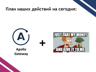 ݧѧ ߧѧڧ է֧ۧӧڧ ߧ ֧ԧէߧ:
Apollo
Gateway
+
 
