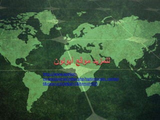 http://www.apollon-
eu.org/joomla/index.php?option=com_conten
t&view=article&id=1&Itemid=435
 
