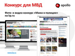 Конкурс для МВД                          Apollo

Фото- и видео-конкурс «Мама в полиции»
на kp.ru




 www.kp.ru
 